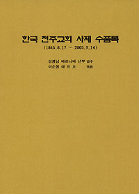 이순용씨 ‘한국 천주교회 사제 수품록’ 펴내